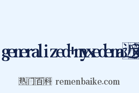 generalized+myxedema近义词是什么意思的图片